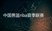 中国男篮nba夏季联赛首胜击败黄蜂队 郭艾伦上半场砍下20分