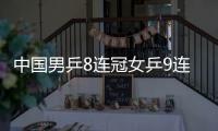 中国男乒8连冠女乒9连冠  团体世界杯赛国乒成绩亮眼