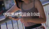 中国男排军运会3:0战胜巴西 提前锁定半决赛资格