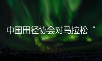 中国田径协会对马拉松“递送国旗”等事件作出处罚