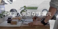 中国盲人男足夺冠 第六次获得亚洲锦标赛冠军