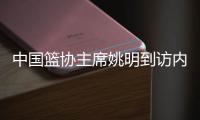 中国篮协主席姚明到访内蒙古 观战并支持队友巴特尔