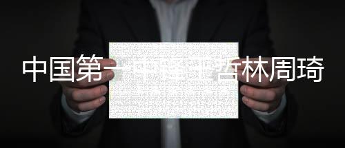 中国第一中锋王哲林周琦实力对比 两人如今有什么差距