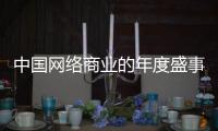 中国网络商业的年度盛事  “双11”背后的消费之变