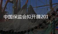 中国保监会拟开展2017年保险小额理赔服务监测工作