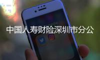 中国人寿财险深圳市分公司参与福田区泥头车安全生产事故应急演练