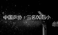 中国乒协：三名00后小将入选国家队公示时间截止2月25日