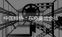 中国排协：东京奥运会排球项目资格赛落户中国山东举办