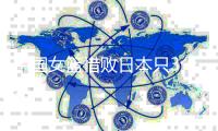 中国女篮惜败日本只3分之差 日本女篮世界杯4连冠
