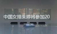 中国女排朱婷将参加2018世俱杯 朱婷2018获得成绩总结