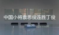 中国小将袁思俊连胜丁俊晖马克