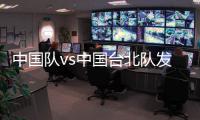 中国队vs中国台北队发生摩擦 险些大打出手