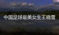 中国足球最美女生王晓雪挡球高清图