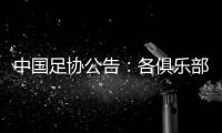 中国足协公告：各俱乐部工资奖金确认 仍有球队未交