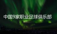 中国9家职业足球俱乐部出局 甲乙俱乐部生存现状严峻