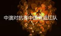 中澳对抗赛中国男篮红队vs澳大利亚NBL联队直播地址