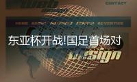 东亚杯开战!国足首场对阵韩国 数据示有望抢分