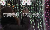 东契奇47+12独行侠终结火箭11连胜 公牛克狼队