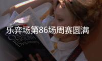 乐弈场第86场周赛圆满落幕 共赴棋韵会知音 围棋