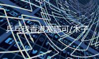 乒乓球香港赛陈可/木子胜韩国组合 夺女双冠军