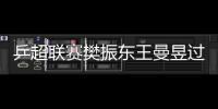 乒超联赛樊振东王曼昱过关 许昕陈梦独得两分