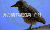乔丹情书被拍卖  乔丹情书女主跟当时老婆不是同一人