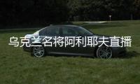 乌克兰名将阿利耶夫直播聊多人运动 前妻在直播间开骂