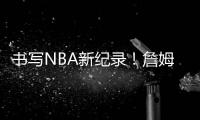 书写NBA新纪录！詹姆斯父子同时登场创造历史