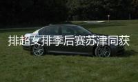 排超女排季后赛苏津同获4连胜 3队提前2轮锁定4强