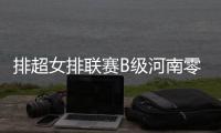 排超女排联赛B级河南零封浙江 斩获3连胜升至榜首