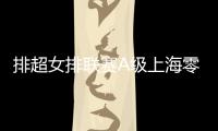 排超女排联赛A级上海零封天津领跑 江苏3