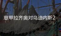 意甲拉齐奥对乌迪内斯25轮比分预测 历史交战战绩对比