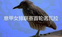 意甲女排联赛首轮诺瓦拉输球 科内领衔3队获完胜