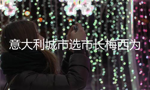 意大利城市选市长梅西为什么有投票权 国籍的原因吗