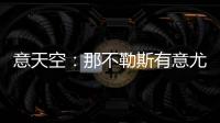 意天空：那不勒斯有意尤文后卫达尼洛