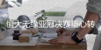 恒大无缘亚冠决赛重心转移中超联赛 积分领先上港紧追
