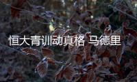 恒大青训动真格 马德里足球冠军赛15日开战