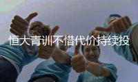 恒大青训不惜代价持续投入超26亿  以赛代练“恒大模式”显成效