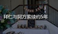 拜仁与阿方索续约5年 2000万欧签字费+1500万年薪