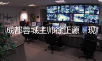 成都蓉城主帅徐正源：现在的情况 比我想象的要好