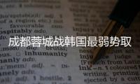 成都蓉城战韩国最弱势取首胜 失大将仍获看好