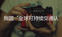 我国“全球可持续交通认证体系”启动试运行 助力国际航运绿色转型