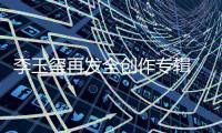李玉玺再发全创作专辑  MV《Goodbye My Lover》今日首播
