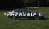 李宗伟退役结束19年职业生涯 退役前世界排名在190名外