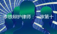 李铁辩护律师：一审第十天，再次来到咸宁中院