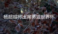 杨超越将出席男篮世界杯抽签引争议 哪位艺人适合参与