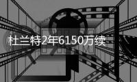 杜兰特2年6150万续约勇士 明夏再跳出试水自由市场