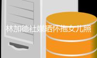 林加德社媒晒怀抱女儿照片：节日快乐
