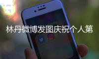 林丹微博发图庆祝个人第65冠 国外球迷排队等待签名