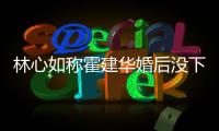 林心如称霍建华婚后没下过厨：我没吃过他煮的东西